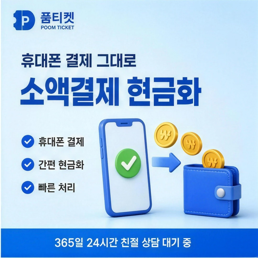 핸드폰소액결제 비교 품티켓