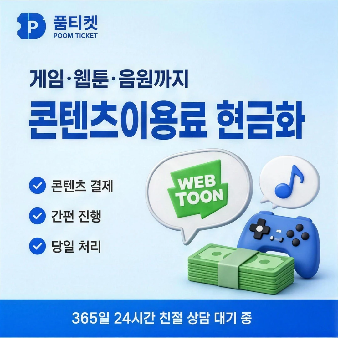 핸드폰소액결제 당일 품티켓