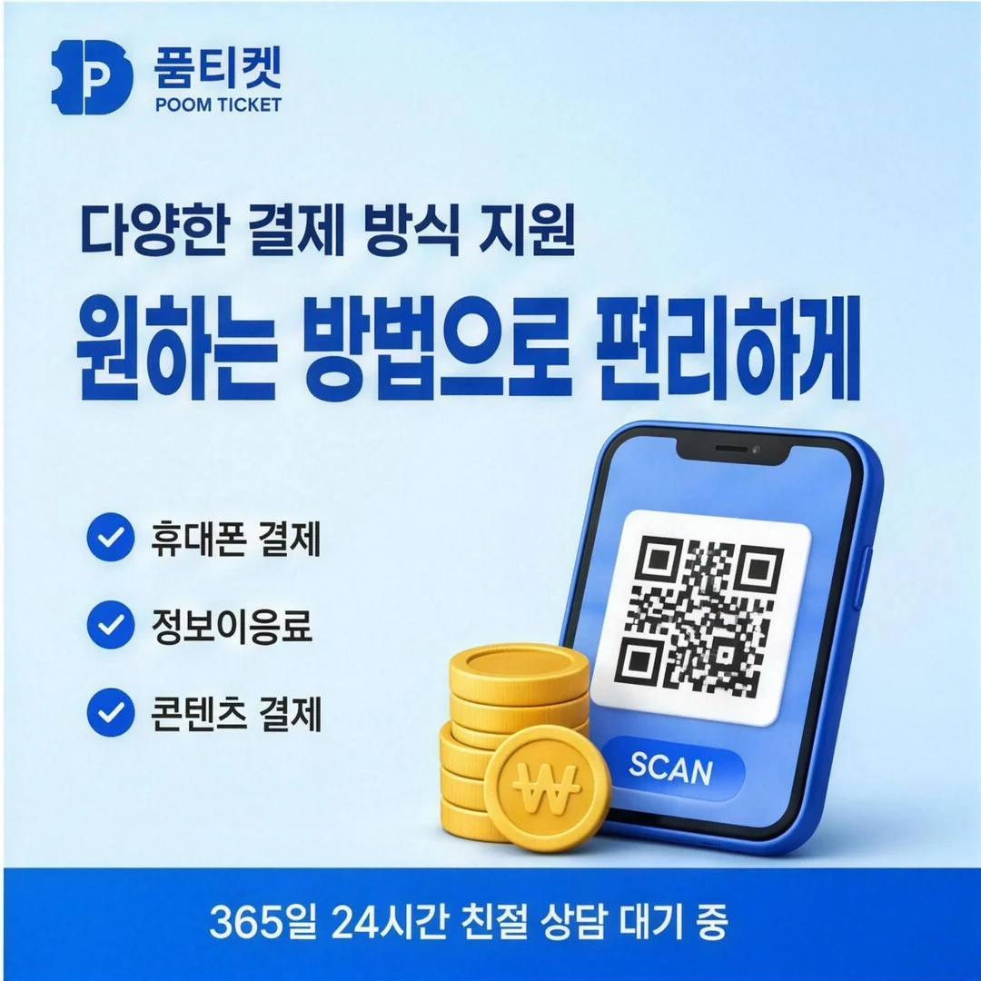 핸드폰소액결제 정책 품티켓